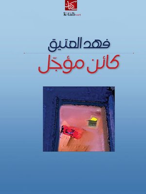 cover image of كائن مؤجل